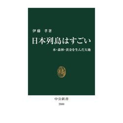 日本列島はすごい―水・森林・黄金を生んだ大地(中公新書) [新書]
