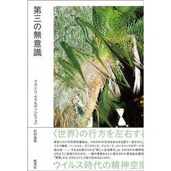 第三の無意識－ウイルス時代の精神空間 [単行本]