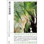 第三の無意識－ウイルス時代の精神空間 [単行本]