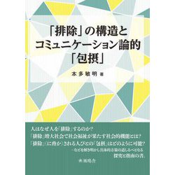 「排除」の構造とコミュニケーション論的「包摂」 [単行本]