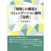 「排除」の構造とコミュニケーション論的「包摂」 [単行本]
