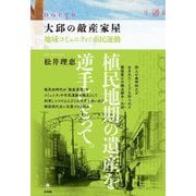 大邱の敵産家屋―地域コミュニティと市民運動 [単行本]