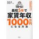最短5年で家賃年収1000万円になる方法―あなたにもできる不動産投資のススメ [単行本]