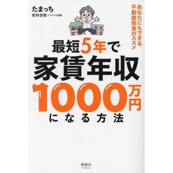 最短5年で家賃年収1000万円になる方法―あなたにもできる不動産投資のススメ [単行本]