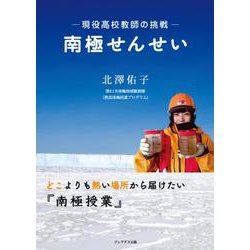 南極せんせい ―現役高校教師の挑戦― [単行本]
