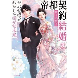 帝都契約結婚〈2〉だんな様とわたしの幸せな未来(二見サラ文庫) [文庫]