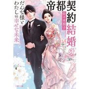 帝都契約結婚〈2〉だんな様とわたしの幸せな未来(二見サラ文庫) [文庫]