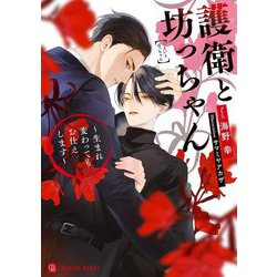 護衛と坊っちゃん―生まれ変わってもお仕えします(シャレード文庫) [文庫]