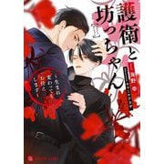 護衛と坊っちゃん―生まれ変わってもお仕えします(シャレード文庫) [文庫]