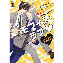 モフィス・ラブ　～ミケとオオカミの結婚攻防戦～(シャレードコミックス) [コミック]