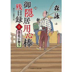 御隠居用心棒残日録〈1〉落花に舞う(二見時代小説文庫) [文庫]