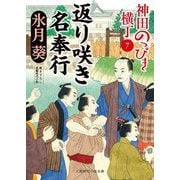返り咲き名奉行―神田のっぴき横丁〈7〉(二見時代小説文庫) [文庫]