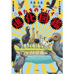 大鳥小鳥恐い鳥 鳥たちのヤバイ進化図鑑 [単行本]