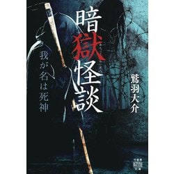 暗獄怪談 我が名は死神(竹書房怪談文庫) [文庫]