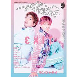 お笑い2024 SUMMER Volume 9 [単行本]