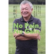 No Pain,No Gain 人間的に成長する集団を目指して 札幌山の手高校ラグビー部の挑戦 [単行本]