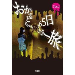 おかるとらべる365日ホラー旅 [単行本]
