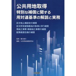 公共用地取得特別な補償に関する用対連基準の解説と実務―区分地上権設定の補償 区分所有建物敷地の取得に伴う補償 残地工事費・隣接地工事費の補償 配偶者居住権の補償 [単行本]
