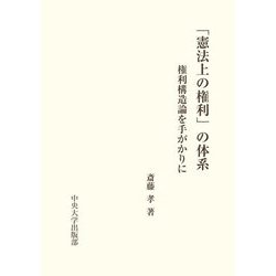 「憲法上の権利」の体系―権利構造論を手がかりに [単行本]