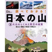 調べてわかる!日本の山〈3〉火山のしくみと防災の知恵 [全集叢書]