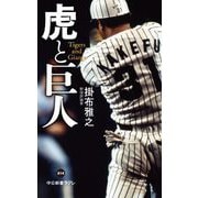 虎と巨人(中公新書ラクレ) [新書]