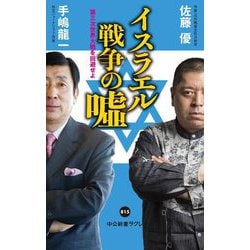 イスラエル戦争の嘘―第三次世界大戦を回避せよ(中公新書ラクレ) [新書]