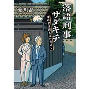 落語刑事サダキチ―埋蔵金伝説と猫の恩返し(中公文庫) [文庫]