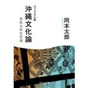沖縄文化論―ヴィジュアル版 忘れられた日本(中公文庫) [文庫]