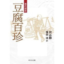 現代語訳 豆腐百珍(中公文庫) [文庫]