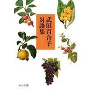 武田百合子対談集(中公文庫) [文庫]