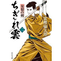 ちぎれ雲〈2〉女犯の剣(中公文庫) [文庫]