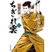 ちぎれ雲〈2〉女犯の剣(中公文庫) [文庫]