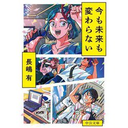 今も未来も変わらない(中公文庫) [文庫]
