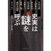 史実は謎を呼ぶ―時代ミステリ傑作選(中公文庫) [文庫]