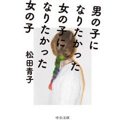 男の子になりたかった女の子になりたかった女の子(中公文庫) [文庫]