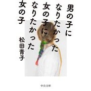 男の子になりたかった女の子になりたかった女の子(中公文庫) [文庫]