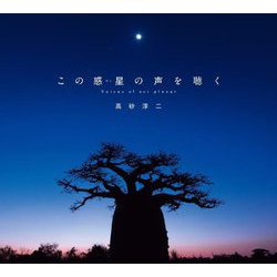 この惑星(ほし)の声を聴く―Voices of our planet [単行本]