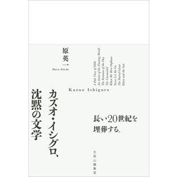 カズオ・イシグロ、沈黙の文学 [単行本]