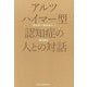 アルツハイマー型認知症の人との対話―認知症の精神療法〈2〉 [単行本]