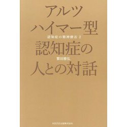アルツハイマー型認知症の人との対話―認知症の精神療法〈2〉 [単行本]