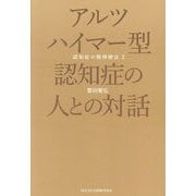 アルツハイマー型認知症の人との対話―認知症の精神療法〈2〉 [単行本]