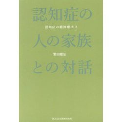 認知症の人の家族との対話―認知症の精神療法〈3〉 [単行本]