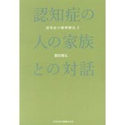 認知症の人の家族との対話―認知症の精神療法〈3〉 [単行本]