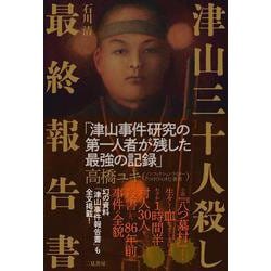 津山三十人殺し最終報告書 [単行本]