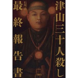 ヨドバシ.com - 津山三十人殺し最終報告書 [単行本] 通販【全品無料配達】