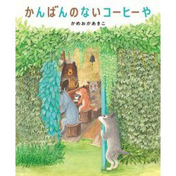 かんばんのないコーヒーや [絵本]