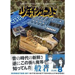 少年イン・ザ・フッド８ [単行本]
