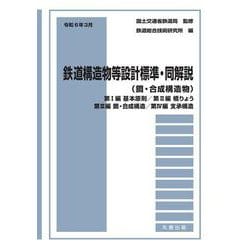 令和6年3月 鉄道構造物等設計標準・同解説（鋼・合成構造物） ―第I編 基本原則／第II編 橋りょう／第III編 鋼・合成構造／第IV編 支承構造 [単行本]