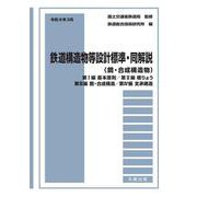 令和6年3月 鉄道構造物等設計標準・同解説（鋼・合成構造物） ―第I編 基本原則／第II編 橋りょう／第III編 鋼・合成構造／第IV編 支承構造 [単行本]