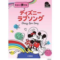 ピアノソロ 初級 やさしく弾ける ディズニー ラブソング [単行本]